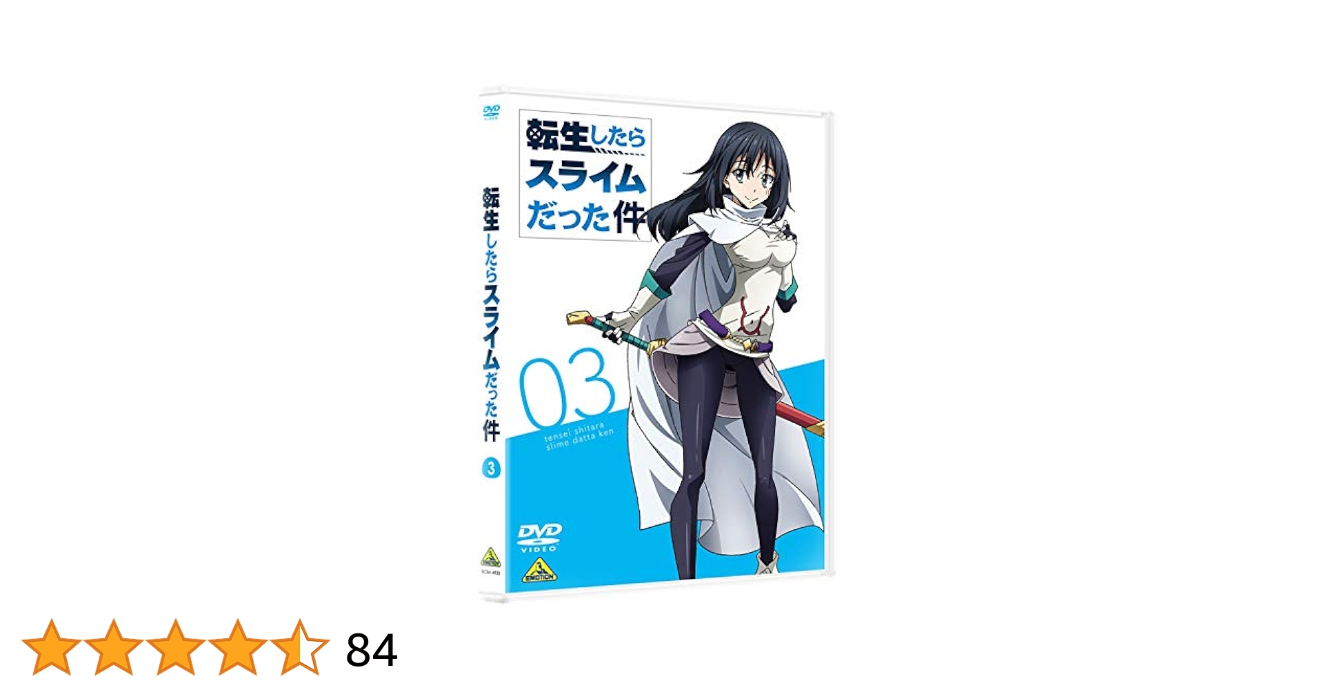 転生したらスライムだった件 3 [DVD] 転生したらスライムだった件 第3期 | 宅配DVDレンタルのTSUTAYA